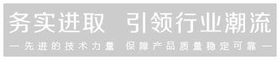 先進(jìn)的技術(shù)力量，保證產(chǎn)品的穩(wěn)定可靠