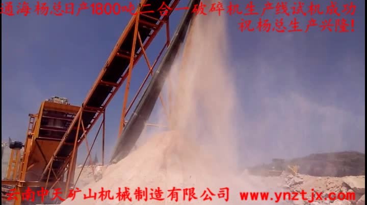 通海楊總?cè)债a(chǎn)1800噸二合一破碎機(jī)生產(chǎn)線試機(jī)成功，祝楊總生產(chǎn)興??！